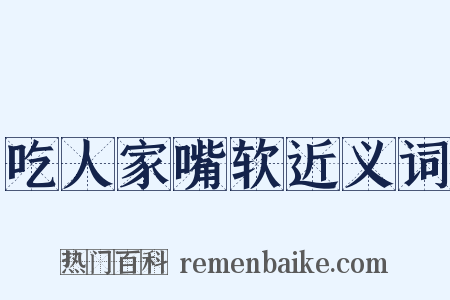 吃人家嘴软近义词是什么意思的图片